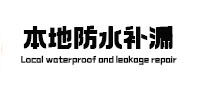 汕头市本地防水（中讯网）